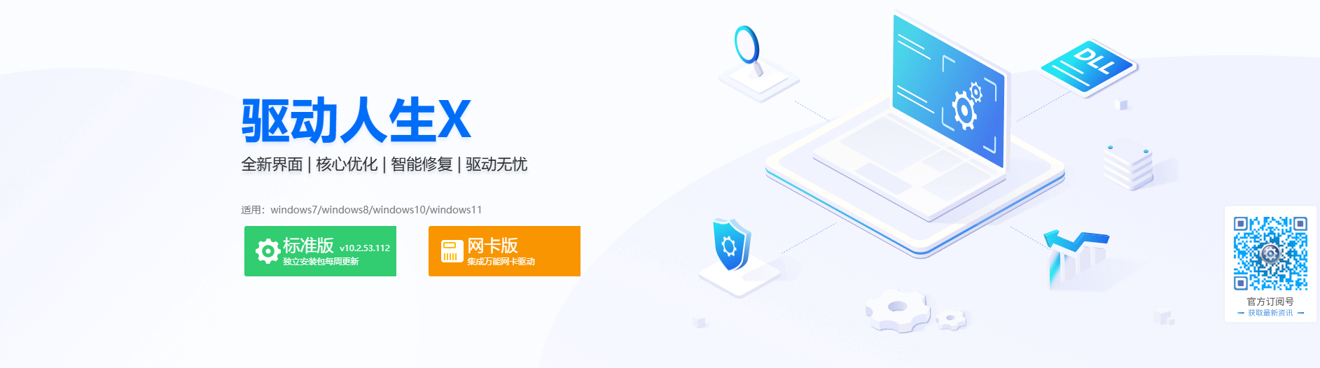 驱动人生官网下载横幅
